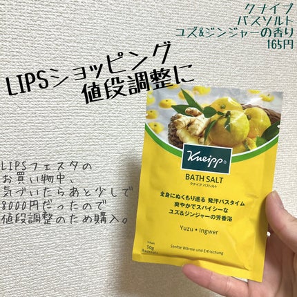 クナイプ バスソルト ユズ&ジンジャーの香り 50g【旧】/クナイプ/無機塩系入浴剤を使ったクチコミ(1枚目)