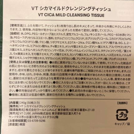 CICA マイルドクレンジングティッシュ/VT/クレンジングシートを使ったクチコミ(2枚目)