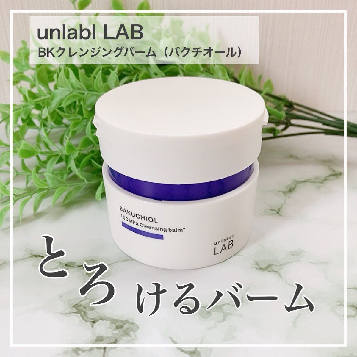 BK クレンジングバーム/unlabel/クレンジングバームを使ったクチコミ(1枚目)
