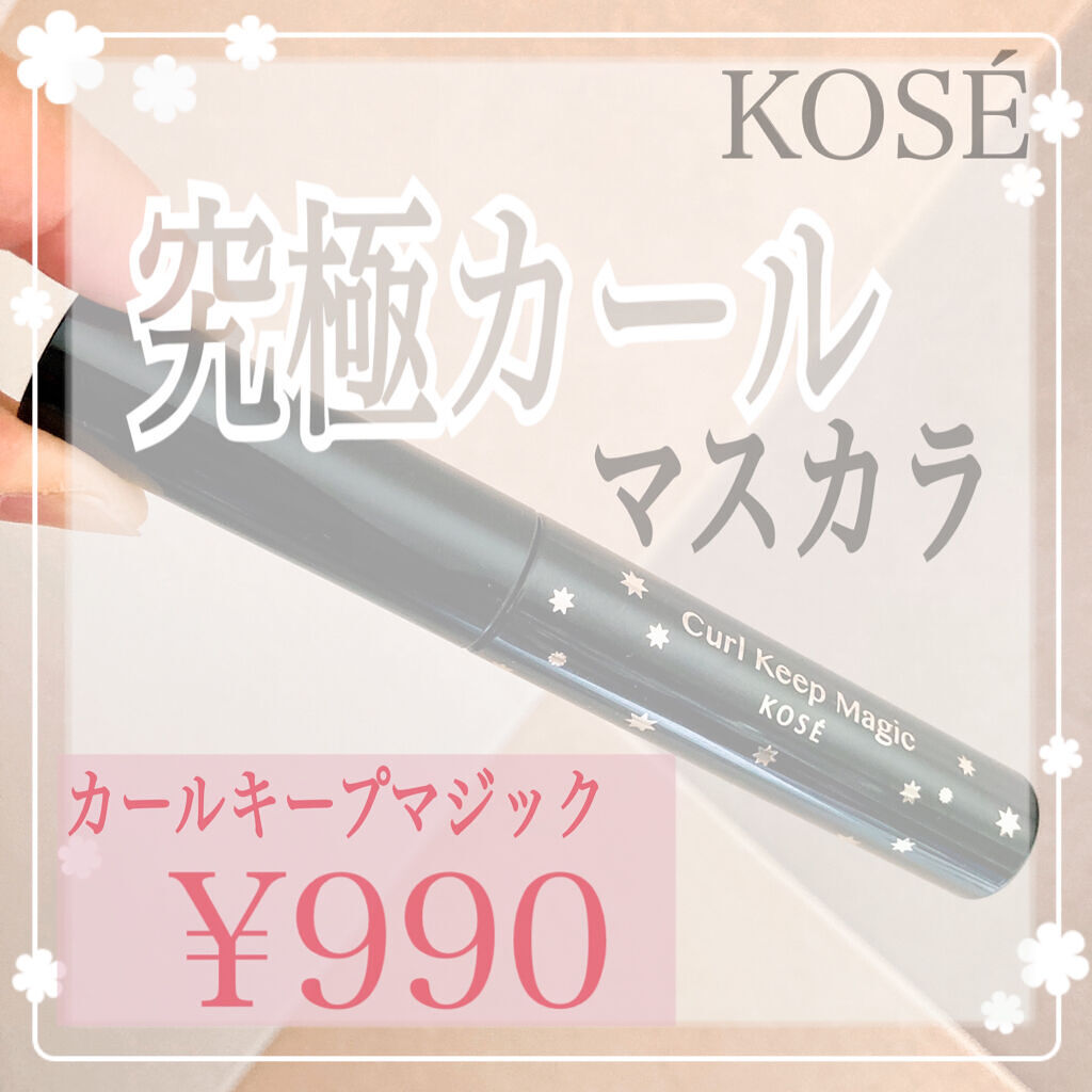 カールキープマジック/コーセーコスメニエンス/マスカラを使ったクチコミ（1枚目）