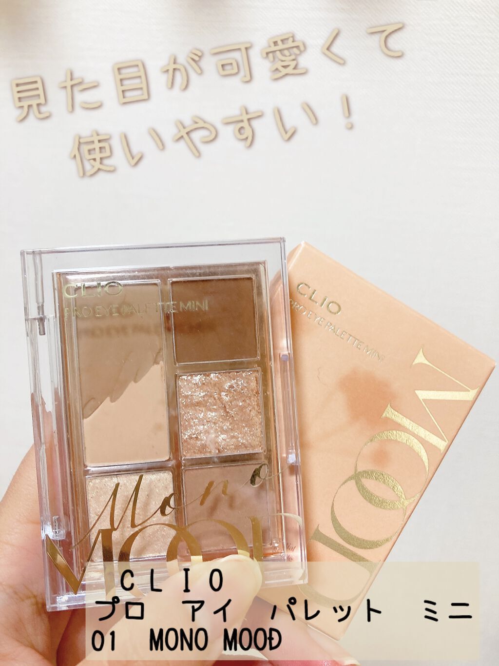 プロ アイパレット ミニ/CLIO/アイシャドウパレットを使ったクチコミ（1枚目）