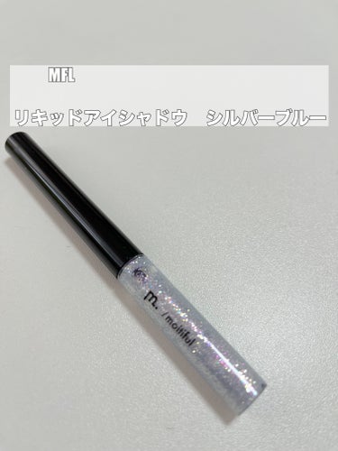 DAISO グリッターライナー(MFLリキッドアイシャドウ)のクチコミ「
#MFLリキッドアイシャドウ
#シルバーブルー

　　┈┈┈┈┈┈┈ ❁ ❁ ❁ ┈┈┈┈┈.....」（1枚目）