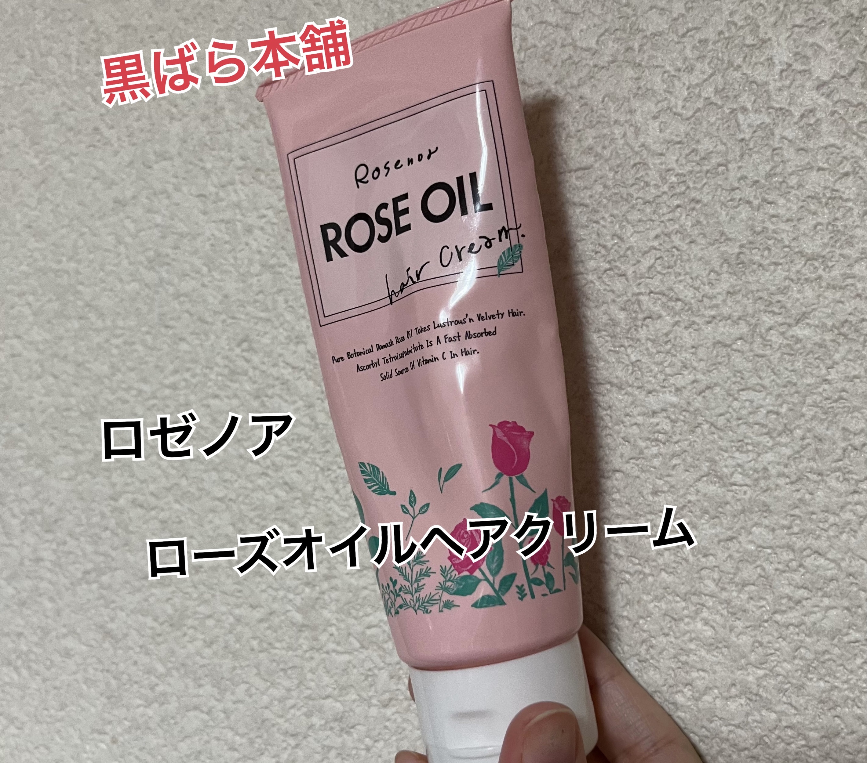 ROSE OIL ヘアクリーム ROSE OILヘアミルク | 黒ばら本舗 ロゼノア ローズオイル ヘアミルク 150mL | 黒