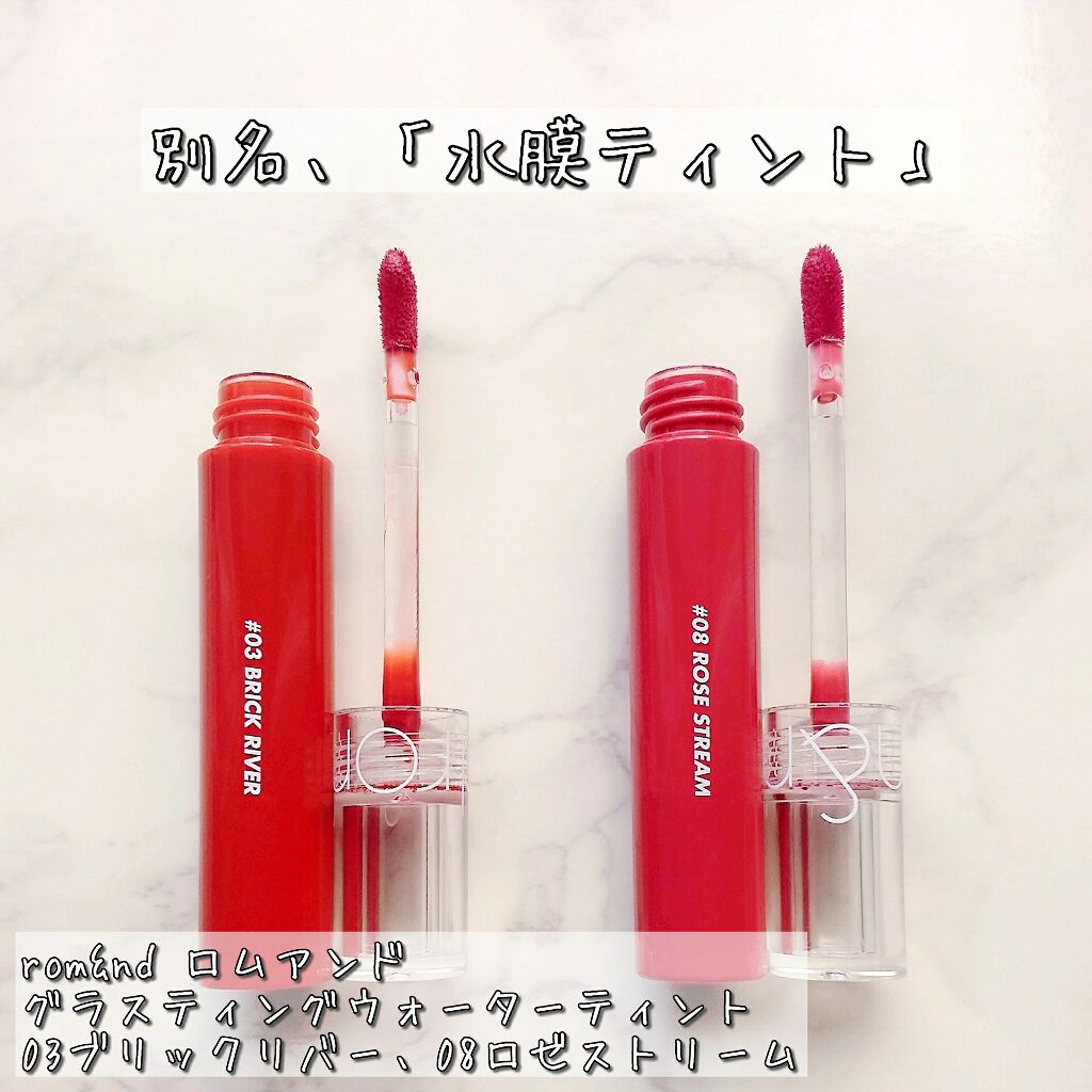 グラスティングウォーターティント/rom&nd/リップティントを使ったクチコミ（1枚目）