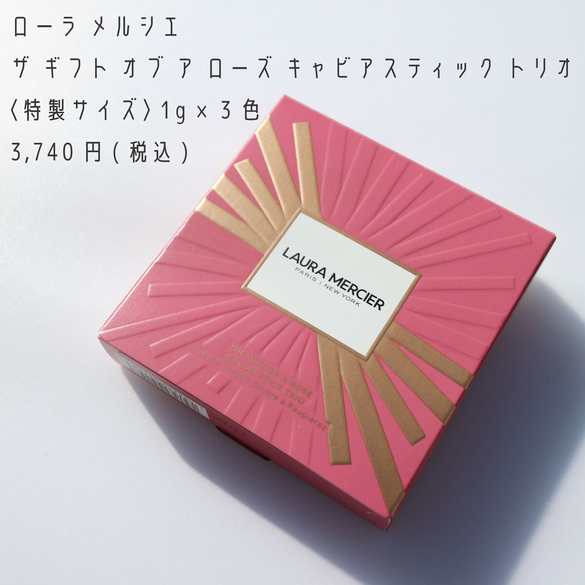 ザ ギフト オブ ア ローズ キャビアスティック トリオ/ローラ メルシエ/メイクアップキットを使ったクチコミ（2枚目）