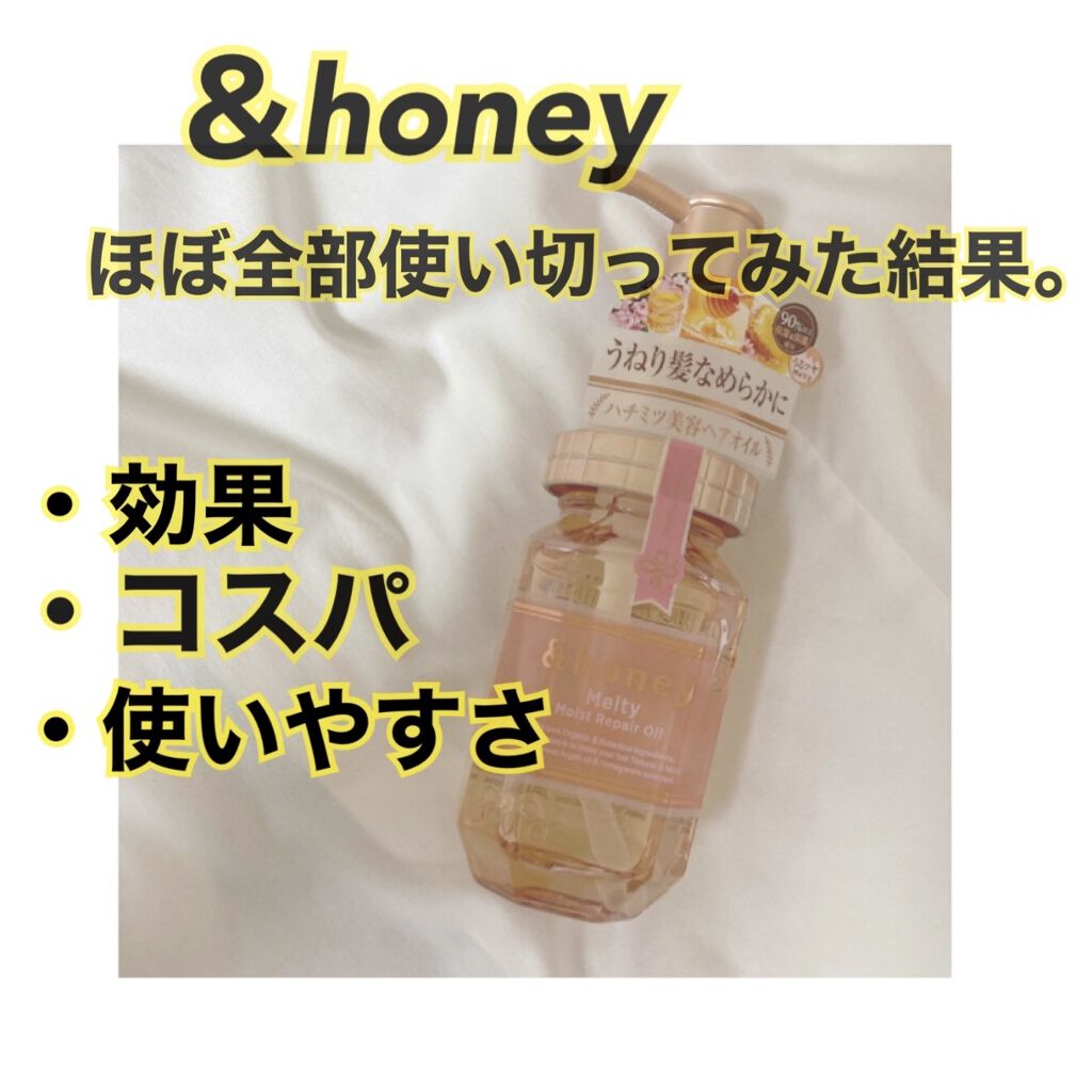 &honey メルティ モイストリペア ヘアオイル 3.0/&honey/ヘアオイルを使ったクチコミ（1枚目）