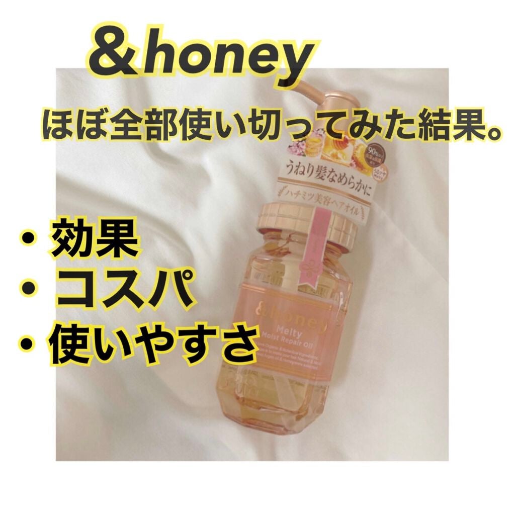&honey メルティ モイストリペア ヘアオイル 3.0/&honey/ヘアオイルを使ったクチコミ(1枚目)