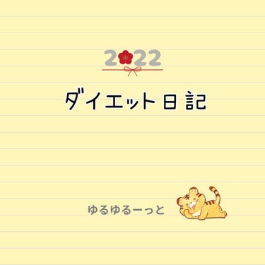 オムロン 体重体組成計のクチコミ「ダイエット日記

昨日1/7は無病息災を願い胃を休ませる日。
七草粥の日でしたね。
ということ.....」（1枚目）