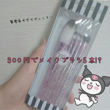 どぉも!!!まぁ🐰です!!♛︎ｷﾗ-ﾝ

連続投稿すいません🙇💦
はい。今回は300円均一のメイクブラシセットに
一目惚れしちゃって買って来たので紹介します！😳💕

それではスタート💥

なんと言っても