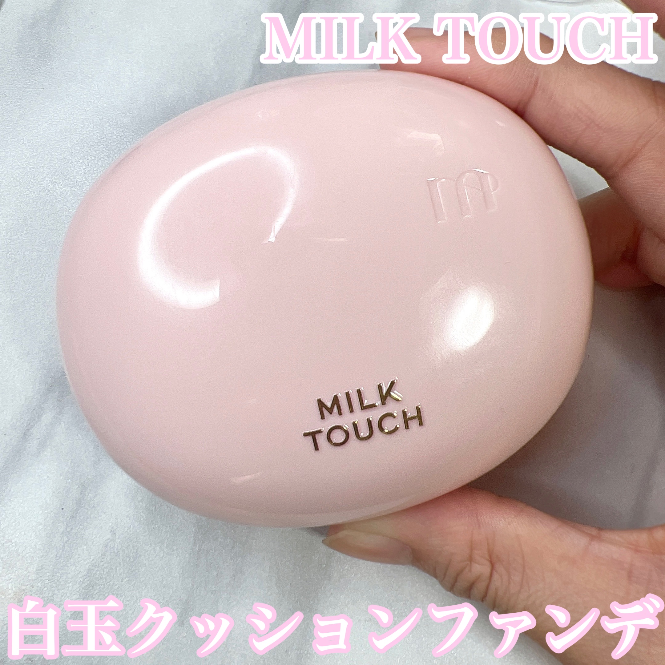 オールデイスキンフィットミルキーグロウクッション 03 Natural Beige(ナチュラル ベージュ)/Milk Touch/クッションファンデーションを使ったクチコミ（1枚目）