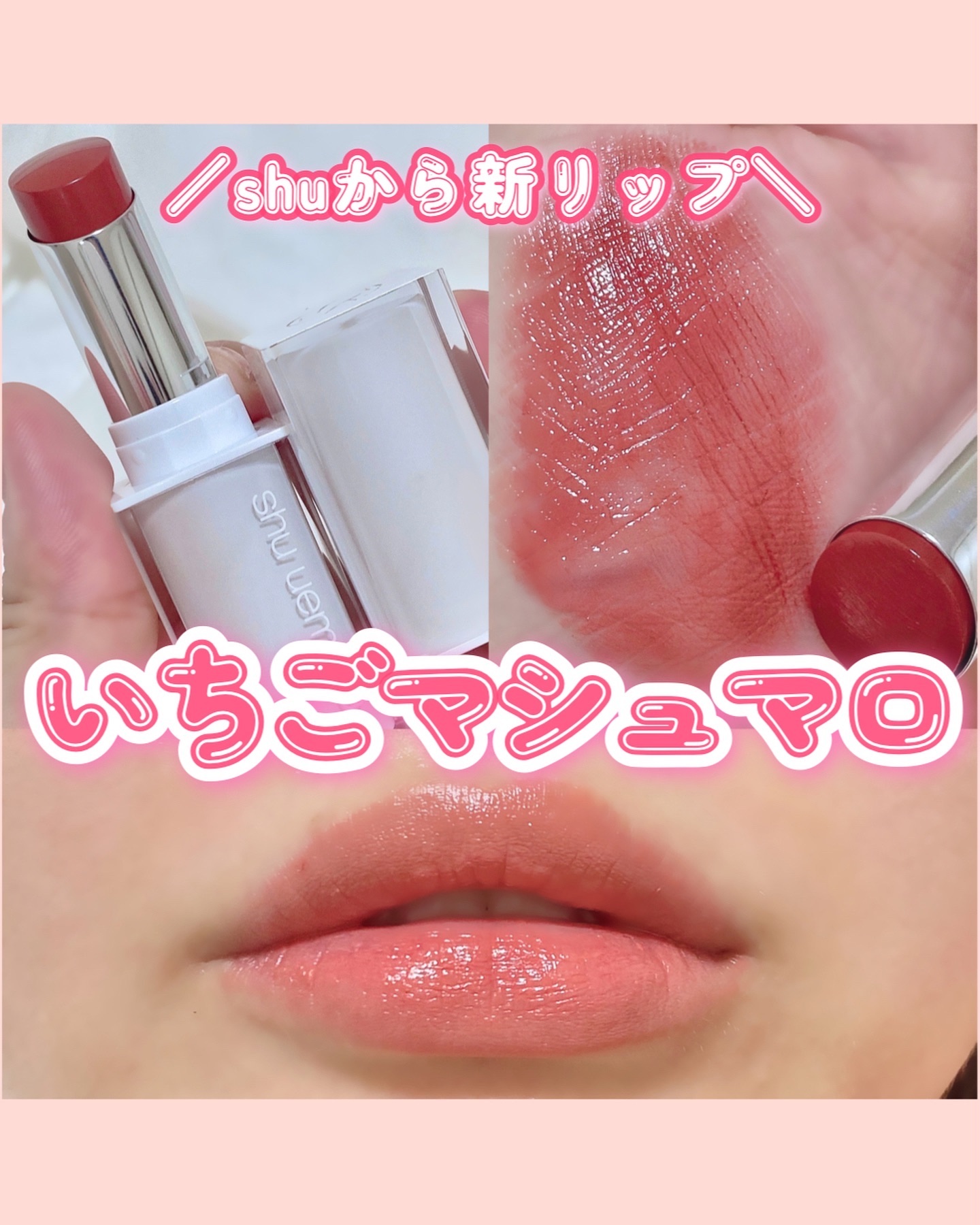 キヌケアヌード PK 347 ピンクマシュマロ/shu uemura/口紅を使ったクチコミ（1枚目）