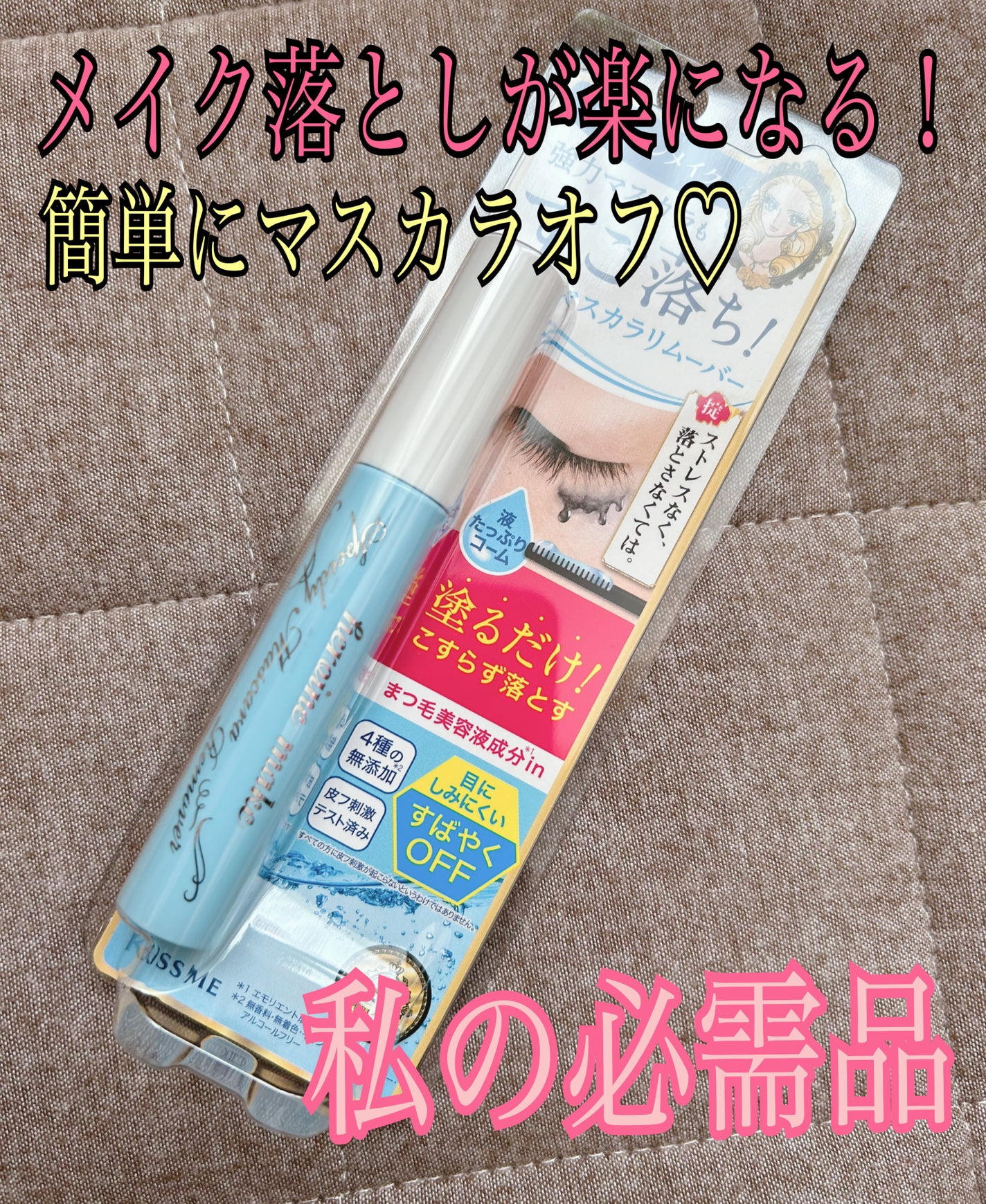 ヒロインメイクSP スピーディーマスカラリムーバー/ヒロインメイク/ポイントメイクリムーバーを使ったクチコミ(1枚目)