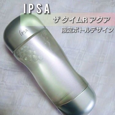 ザ・タイムR アクア 200ml 限定デザインボトル/IPSA/化粧水を使ったクチコミ（1枚目）