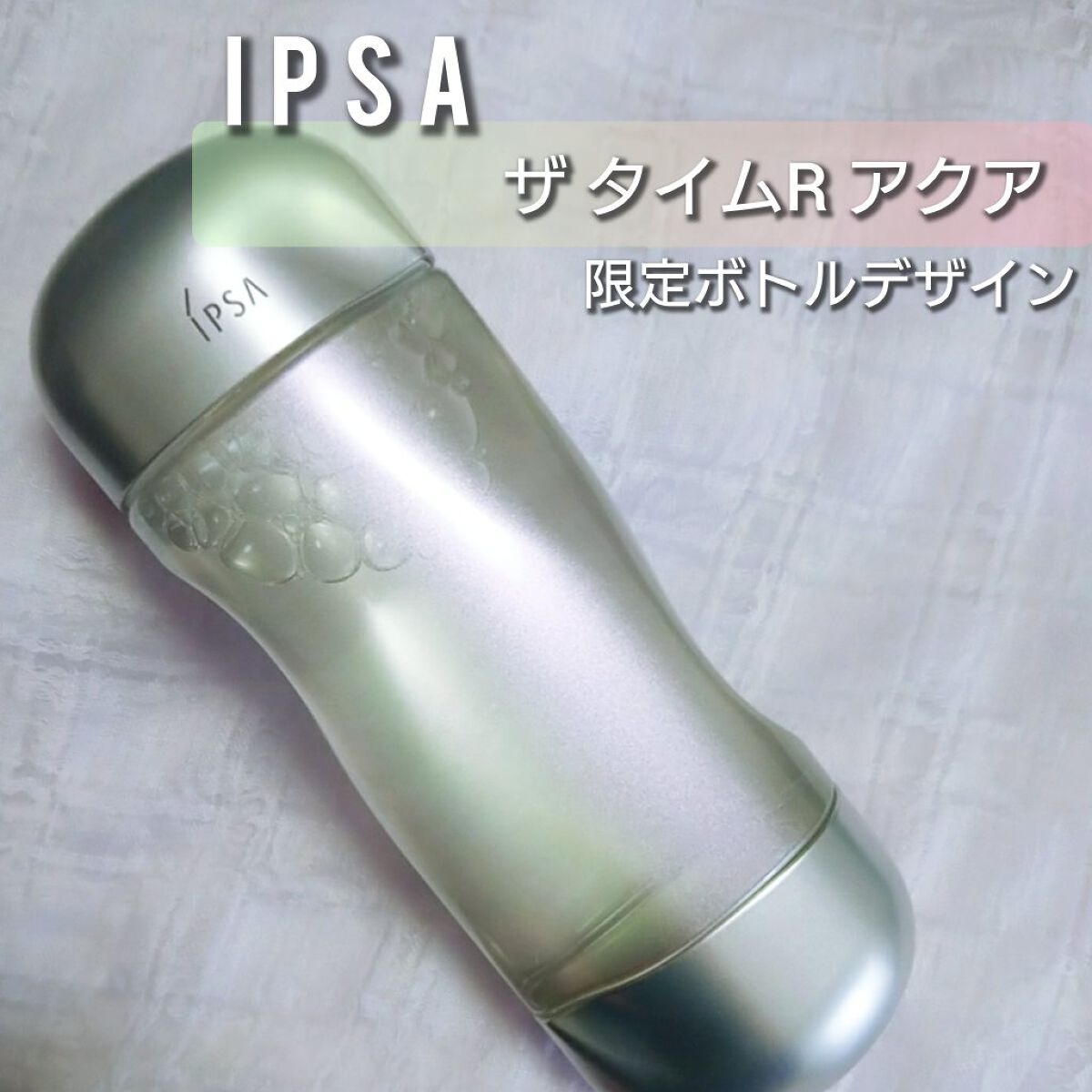 ザ・タイムR アクア 200ml 限定デザインボトル / IPSA(イプサ) | LIPS