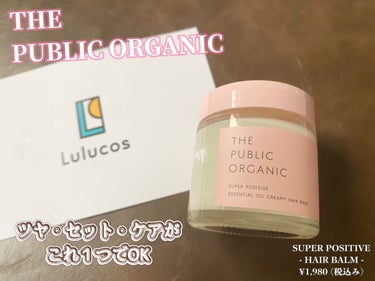 スーパーポジティブヘアバーム/THE PUBLIC ORGANIC/ヘアバームを使ったクチコミ（1枚目）