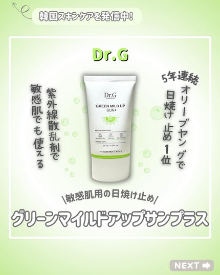 グリーンマイルドアップサンプラス/Dr.G/日焼け止めクリームを使ったクチコミ(1枚目)