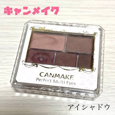 ☁️CANMAKE(キャンメイク)
     パーフェクトマルチアイズ 
     04クラシックピンク(旧タイプ)

くすみピンクのアイシャドウ🫧

マットアイシャドウ！
粉質も柔らかく、発色もいい◎