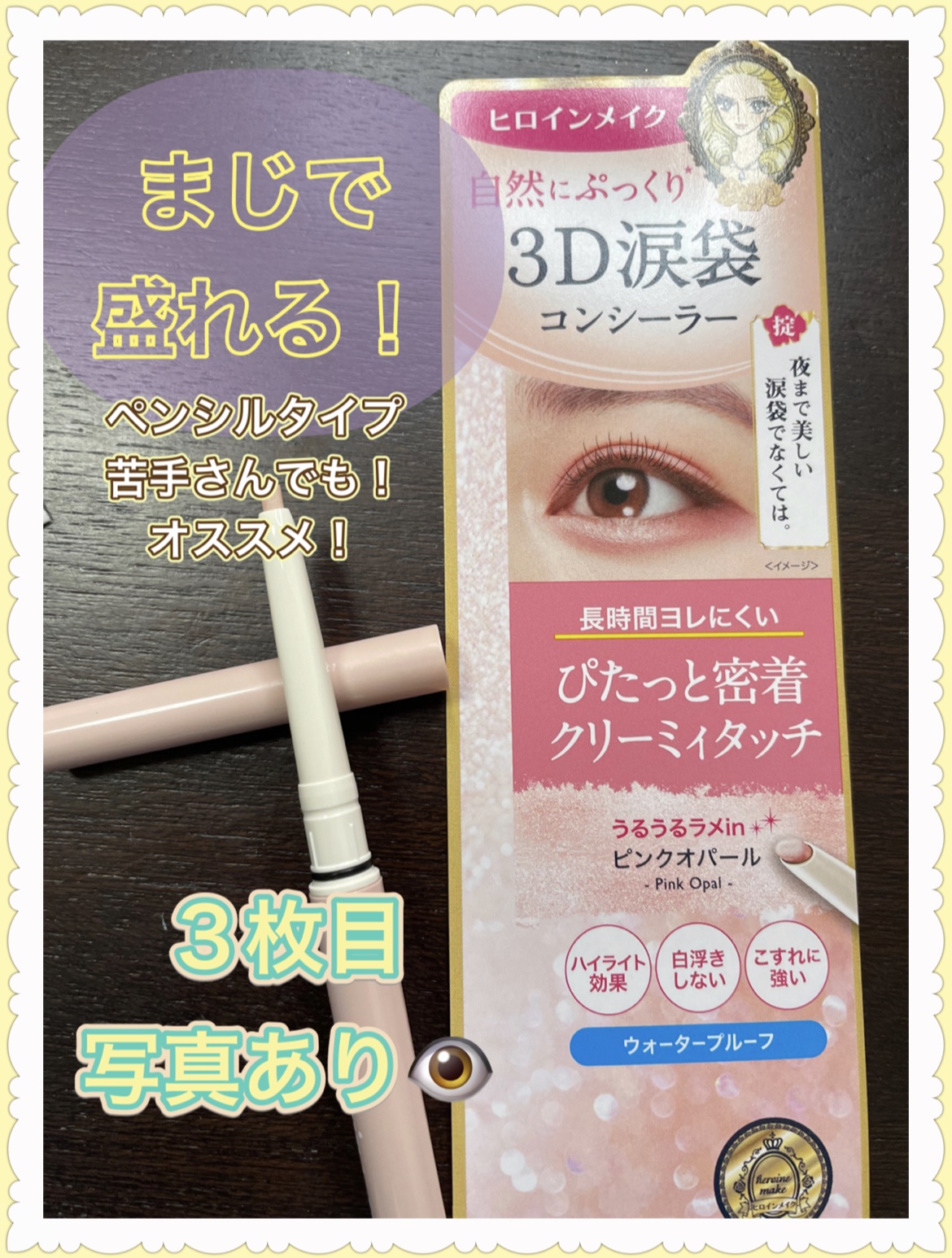 3D涙袋コンシーラー SPキープ/ヒロインメイク/ペンシルコンシーラーを使ったクチコミ（1枚目）