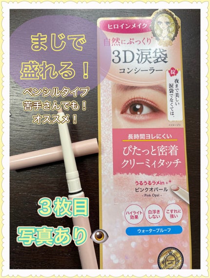 3D涙袋コンシーラー SPキープ/ヒロインメイク/ペンシルコンシーラーを使ったクチコミ(1枚目)