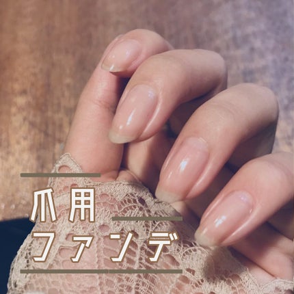 ディーアップファンデーション/D-UP/ネイルベースコートを使ったクチコミ(1枚目)