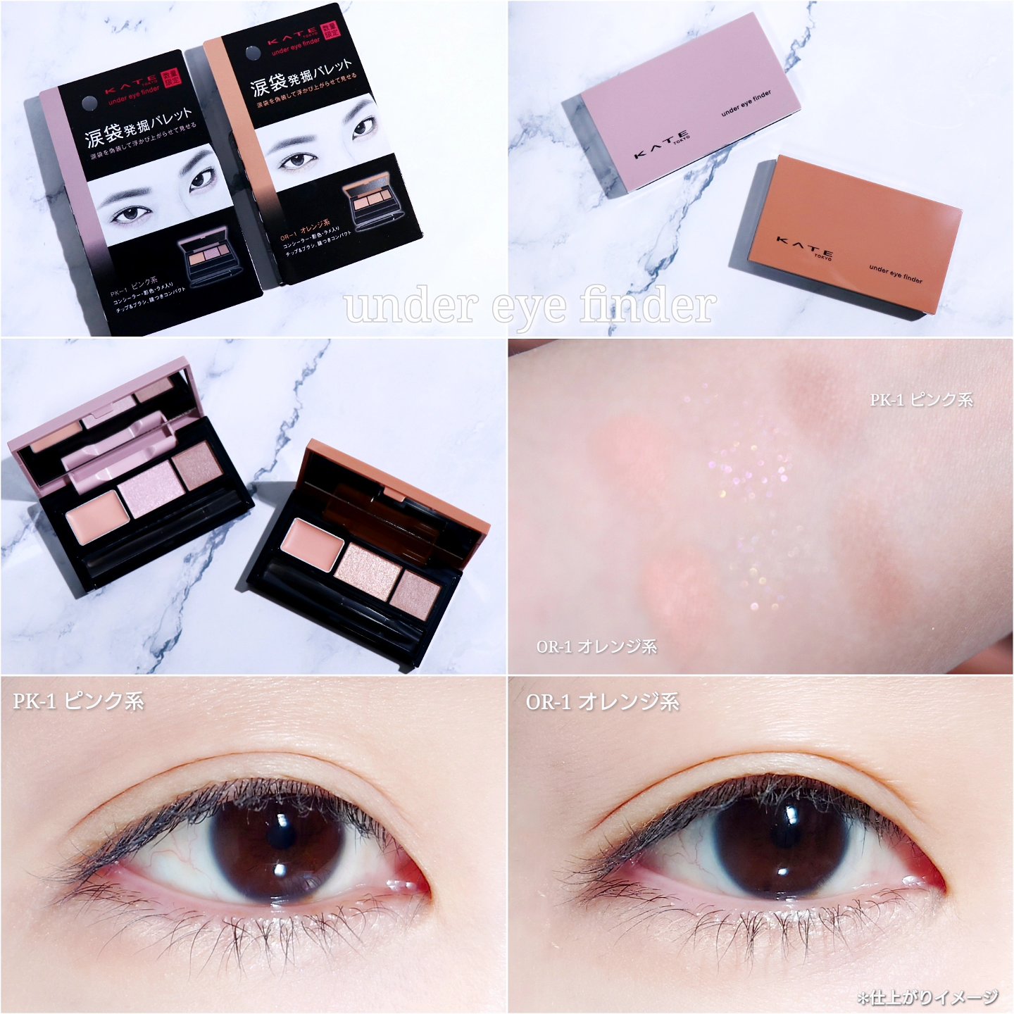 アンダーアイファインダー/KATE/パレットコンシーラーを使ったクチコミ（1枚目）