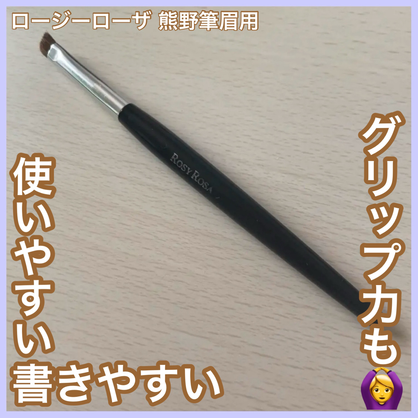 熊野筆 眉用/ロージーローザ/メイクブラシを使ったクチコミ（1枚目）