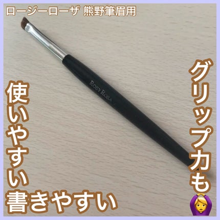 熊野筆 眉用/ロージーローザ/メイクブラシを使ったクチコミ(1枚目)