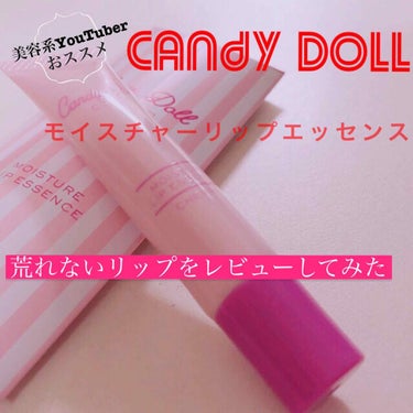 CandyDoll モイスチャーリップエッセンスのクチコミ「- キャンディードール -
モイスチャーリップエッセンス
¥1180 ＋ tax

楽天にて送.....」（1枚目）