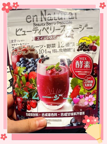 エンナチュラル ビューティベリースムージーのクチコミ「最近飲み始めている
エンナチュラルビューティベリースムージー

20億個の乳酸菌が入っており、.....」（1枚目）