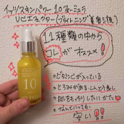Power10フォーミュラ VCエフェクター/It's skin/美容液を使ったクチコミ(1枚目)