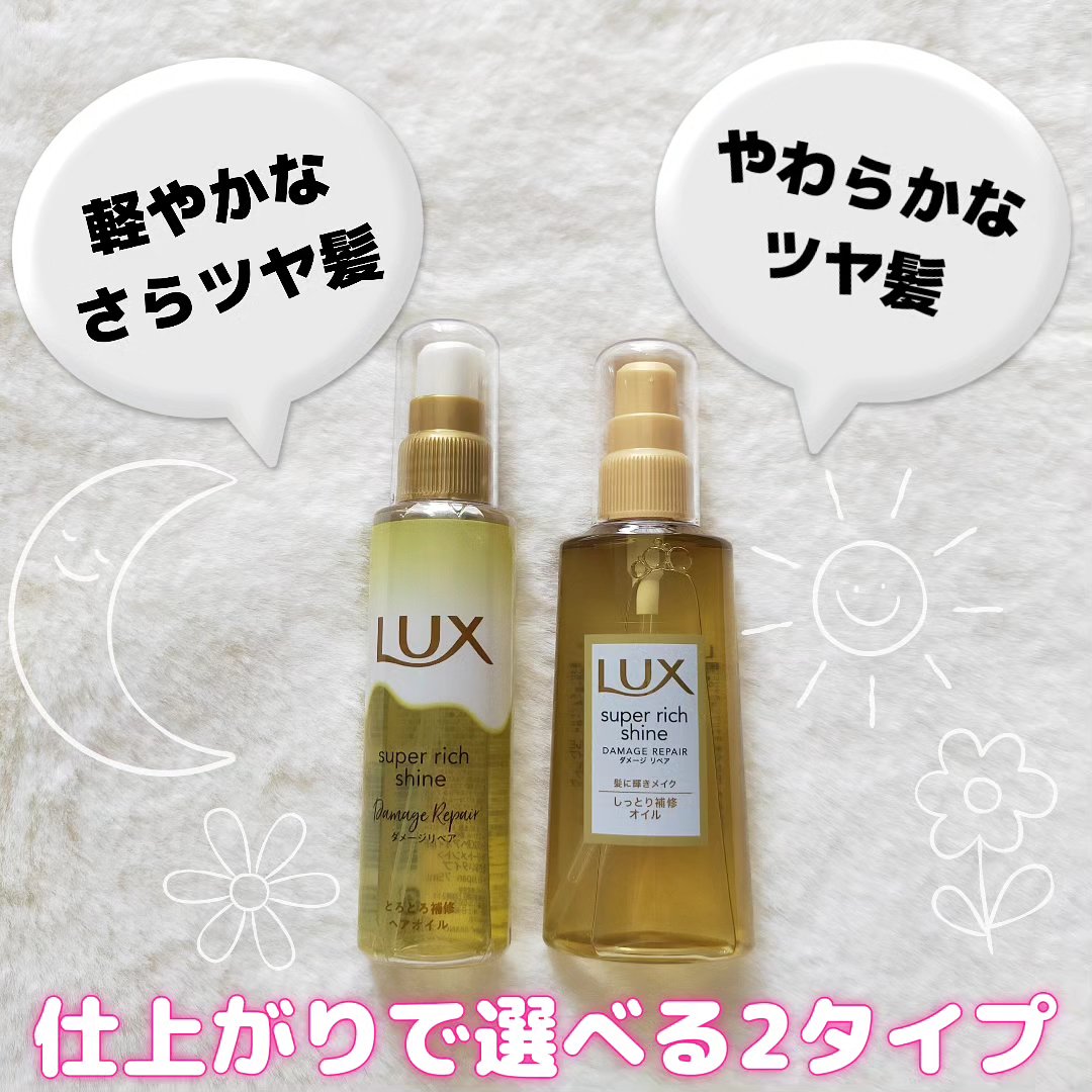 スーパーリッチシャイン ダメージリペア リッチ補修オイル/LUX/ヘアオイルを使ったクチコミ（2枚目）