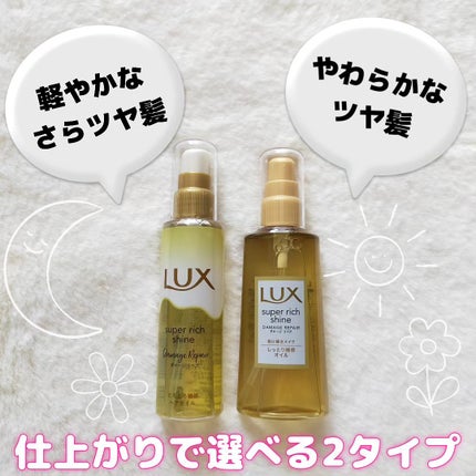 スーパーリッチシャイン ダメージリペア とろとろ補修ヘアオイル/LUX/ヘアオイルを使ったクチコミ(2枚目)