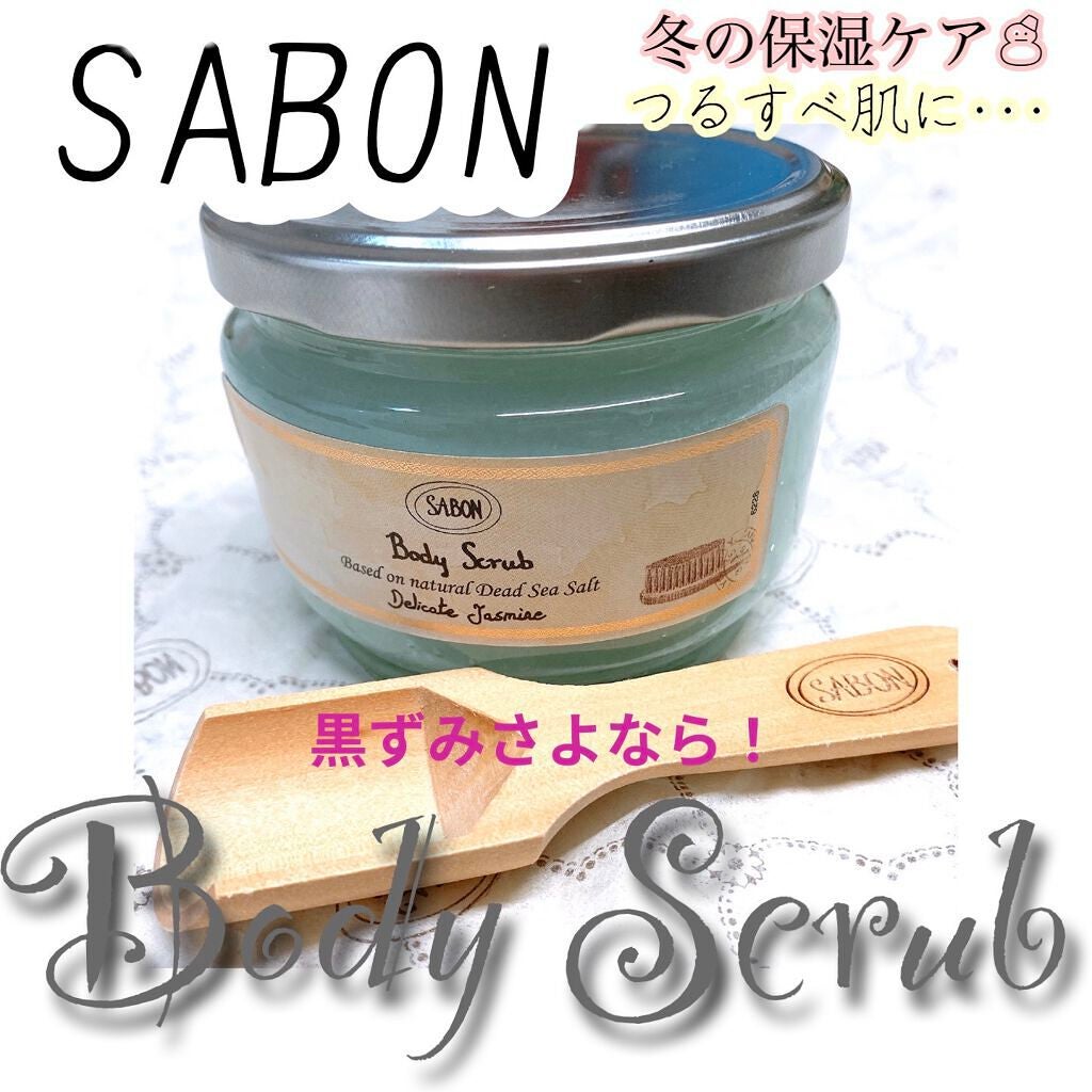 ボディスクラブ/SABON/ボディスクラブを使ったクチコミ(1枚目)