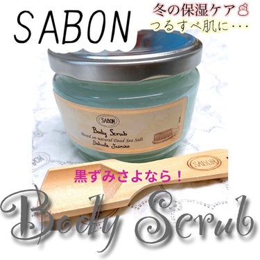 ボディスクラブ/SABON/ボディスクラブを使ったクチコミ（1枚目）