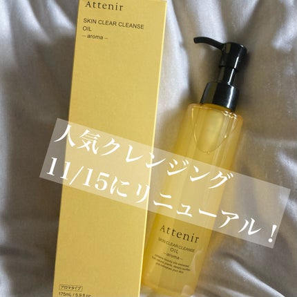 スキンクリア クレンズ オイル <アロマタイプ>/アテニア/オイルクレンジングを使ったクチコミ(1枚目)