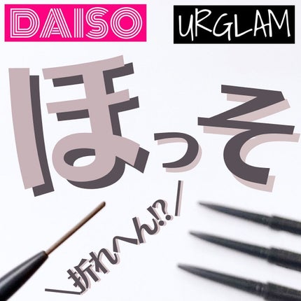 スキニーアイブロウペンシル/U R GLAM/アイブロウペンシルを使ったクチコミ(1枚目)