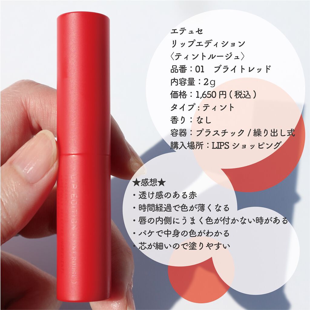 エテュセ リップエディション(ティントルージュ) 01 ブライトレッド/ettusais/リップティントを使ったクチコミ（2枚目）