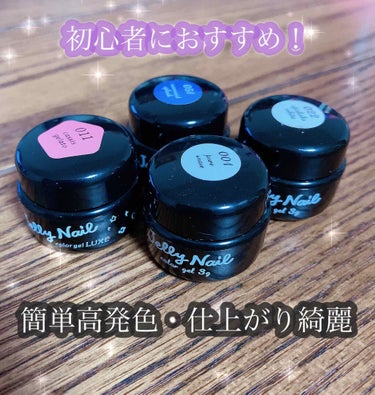 
初心者でもセルフネイルが簡単にできる！

JELLY NAILはキット販売してるので、これからセルフネイルを初めたい！って方にはオススメです💓

発色も綺麗で縮んだりもなかなかしないので
簡単にネイル