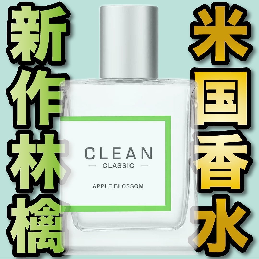 クリーン クラシック アップルブロッサム オードパルファム/CLEAN/香水(その他)を使ったクチコミ(1枚目)