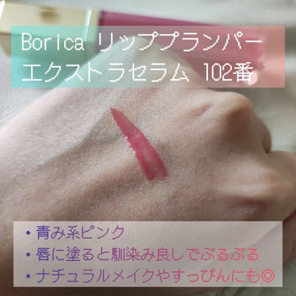 リッププランパーエクストラセラム/Borica/リッププランパーを使ったクチコミ(2枚目)