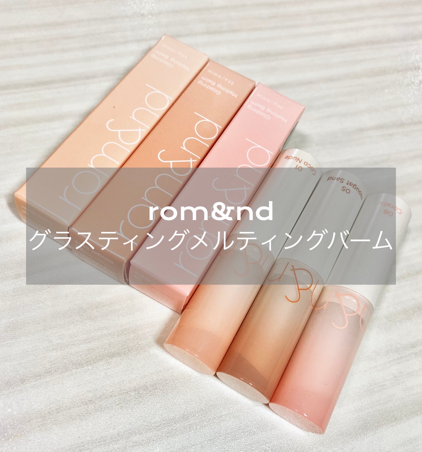 グラスティングメルティングバーム/rom&nd/リップバームを使ったクチコミ(1枚目)