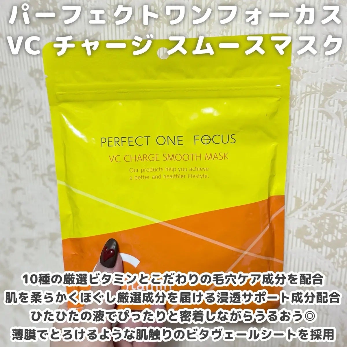 VCãã£ãŒãž ã¹ã ãŒã¹ãã¹ã¯/PERFECT ONE FOCUS/ã·ãŒããã¹ã¯ã»ããã¯ã䜿ã£ãã¯ãã³ãïŒ2æç®ïŒ