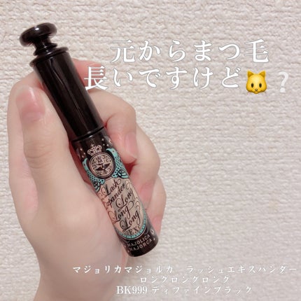 ラッシュエキスパンダー ロングロングロング/MAJOLICA MAJORCA/マスカラを使ったクチコミ(1枚目)