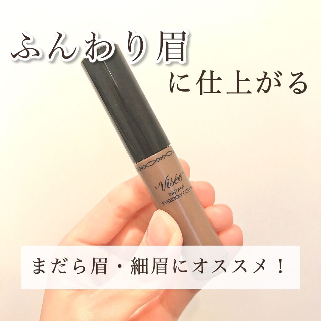 ヴィセ リシェ インスタント アイブロウ カラー/Visée/眉マスカラを使ったクチコミ（1枚目）