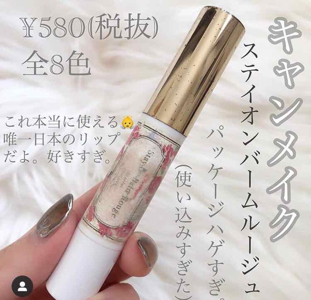 ステイオンバームルージュ/キャンメイク/口紅を使ったクチコミ(1枚目)