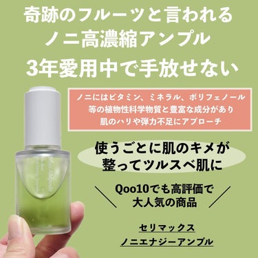 celimax Noni Ampuleのクチコミ「エイジングケア*にも本当におすすめ！

3年前に出会ってから永遠リピしてるセリマックスのノ.....」（2枚目）