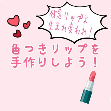 
どうも！きざき。です！
今日は使わなくなったリップをよみがえらせる方法を紹介します。

私がまだ投稿を始める前、LIPSでリップのリメイクの投稿を見かけてずっとやってみようと思ってたんです！
ちょうど