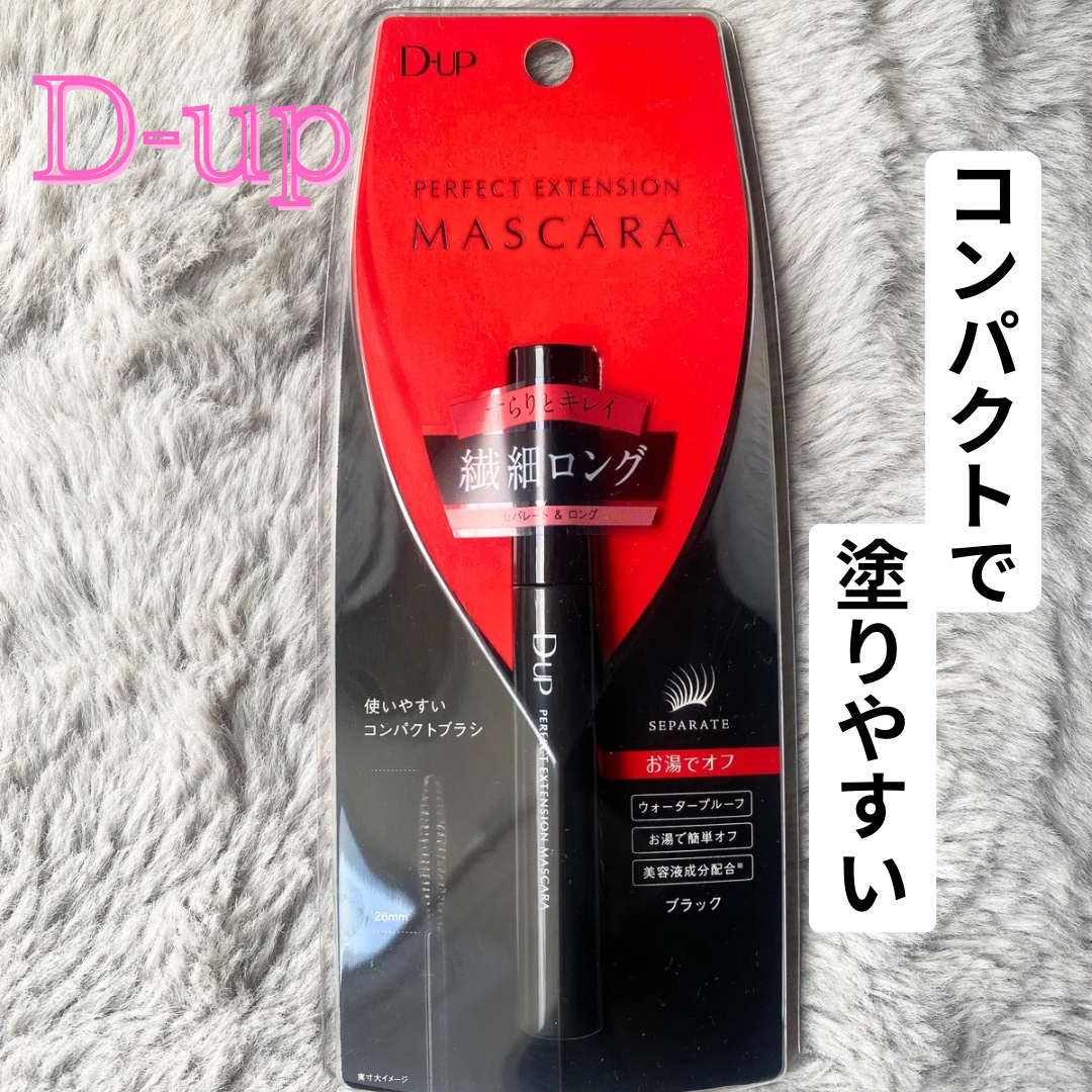 パーフェクトエクステンション マスカラ 漆黒ブラック/D-UP/マスカラを使ったクチコミ（1枚目）