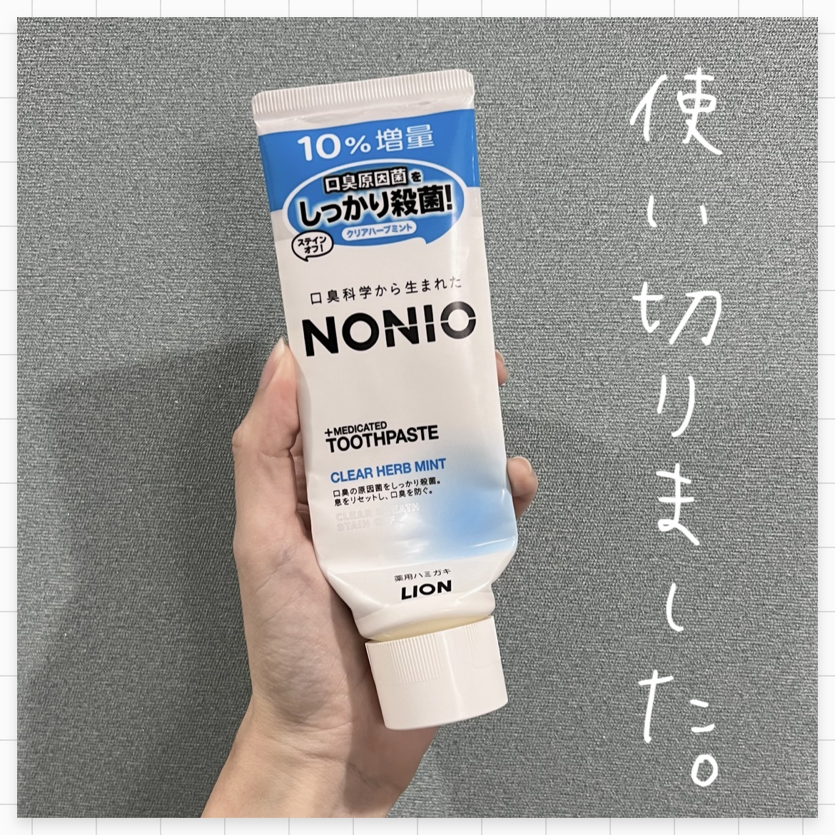 NONIO ハミガキ クリアハーブミント（130g）/NONIO/歯磨き粉を使ったクチコミ（1枚目）