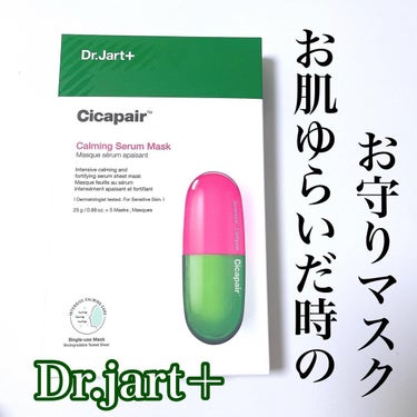 ドクタージャルト Cicapair Calming Mask/Dr.Jart＋/シートマスク・パックを使ったクチコミ（1枚目）